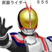 仮面ライダー５５５