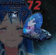 マナイタ72