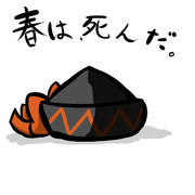春は死んだ