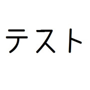 テスト投稿