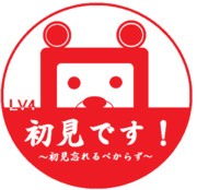 初見です LV４　修正版