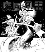 『神速（カンムル）』