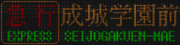 小田急3000形　急行　成城学園前