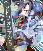 ヘッドフォンアクター