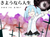 さようなら人生