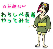 百花繚乱が「わらしべ長者やってみた」