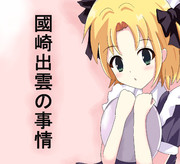 國崎出雲 ニコニコ静画 イラスト