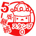 ５年継続スタンプ０Lv1