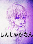 しんしゃかさん