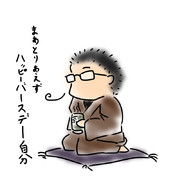 また一つ年を食いました。