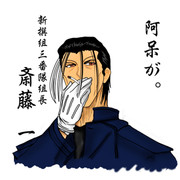 【イラスト】斎藤　一