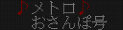 【2012年版】小田急60000形(MSE)　メトロおさんぽ号