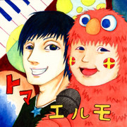 トマさんエルモさん