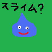 スライムですって