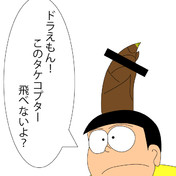 タケノコプター ニコニコ静画 イラスト