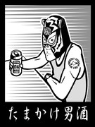 たまかけさん。