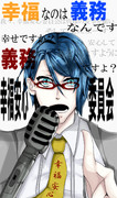 幸福なのは義務なんです！