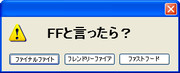 FFと言ったら？