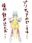 プリキュアのピースは…俺が飲み込んだ…