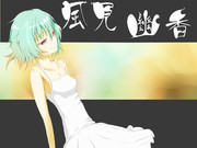 【夏】風見幽香