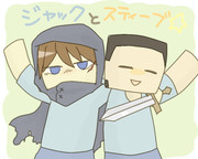 ジャックとスティーブ