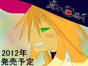 祝魔女と百騎兵発売日（元）