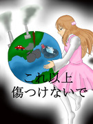 傷つけないで！！