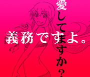 こちら、ヤンデレ安心委員会です。