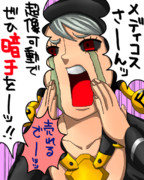 メディコスさーんッ!!