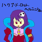 ハクアですってば