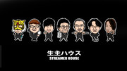 生主ハウス