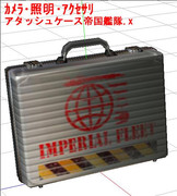 舞さんのアタッシュケースヽ(・д・)ノ