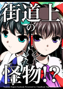 街道上の怪物!?（C82新刊表紙）