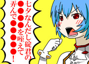 七夕なんだし！綾波だってそういう日があっても！