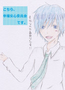 こちら、幸福安心委員会です。