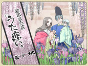 うた恋い。アニメ化おめでとうございます！！