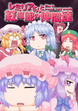 レミリアさんと紅魔館の仲間達