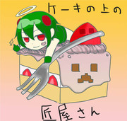 ケーキの上の匠屋さん
