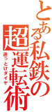 京急の「逝っとけダイヤ」をジェネレートしてみた