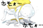 ホモォの脱皮┌（┌ ＾o＾）┐