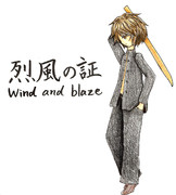 烈風の証　Wind and blaze