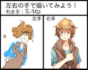 左右の手で描き比べたよ