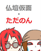 仏壇仮面×ただのん