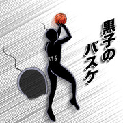 ほくろのバスケ ニコニコ静画 イラスト
