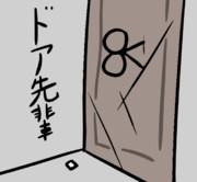 ドア先輩