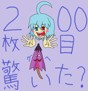 なんやかんやで二百枚目