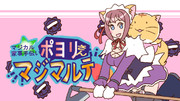 マジカル家事手伝い ポヨリ