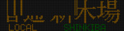 東京メトロ 10000系 普通新木場 地下鉄直通(ry 壊れ表示