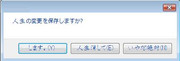 人生の変更を保存しますか？