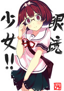 ・【眼鏡ちゃん】・